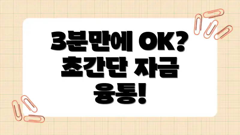 3분만에 OK? 초간단 자금 융통!