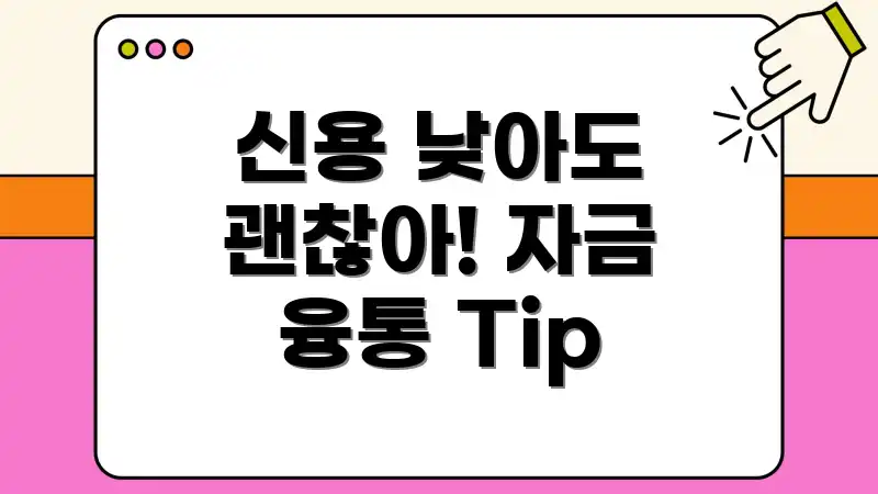 신용 낮아도 괜찮아! 자금 융통 Tip