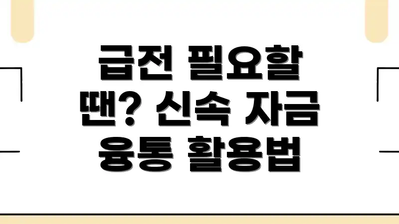 급전 필요할 땐? 신속 자금 융통 활용법