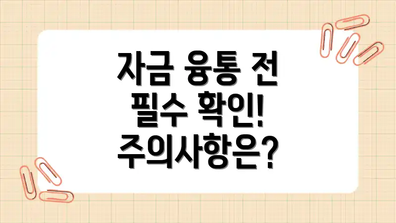 자금 융통 전 필수 확인! 주의사항은?