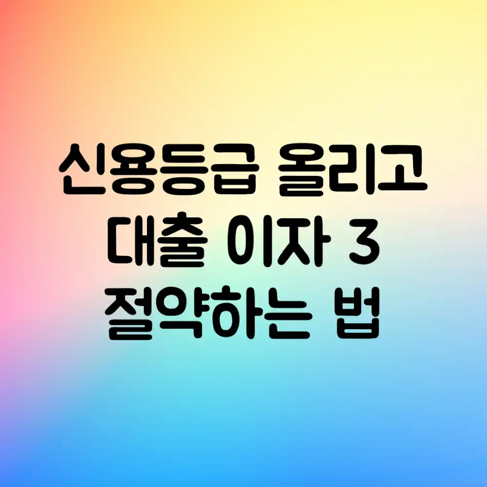 신용등급 올리고 대출 이자 3% 절약하는 법