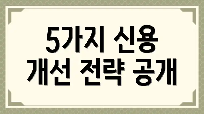 5가지 신용 개선 전략 공개