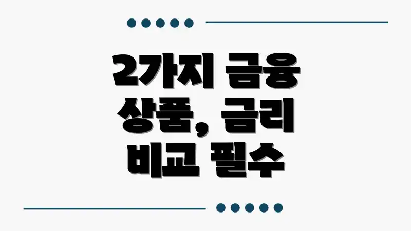 2가지 금융 상품, 금리 비교 필수