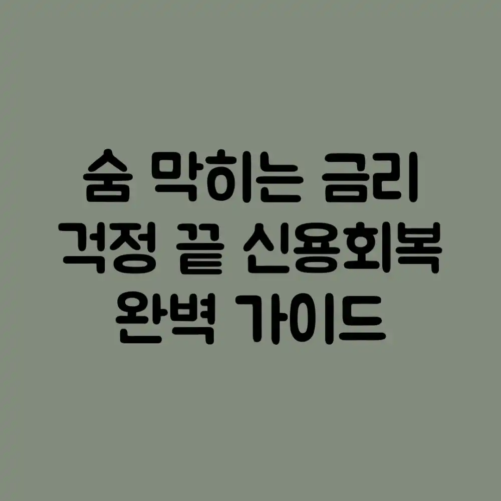 숨 막히는 금리 걱정 끝! 신용회복 완벽 가이드