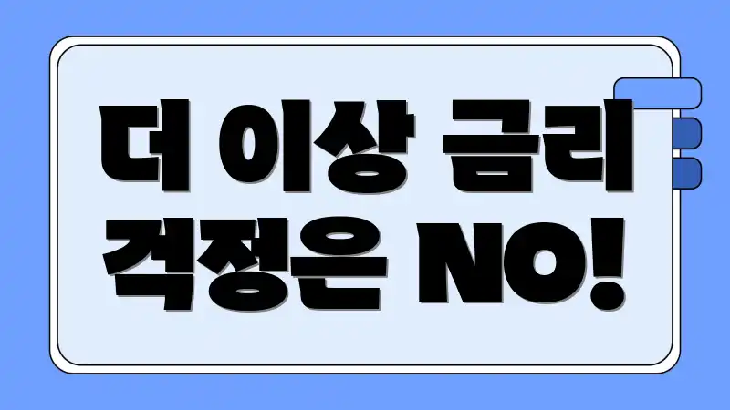 더 이상 금리 걱정은 NO!