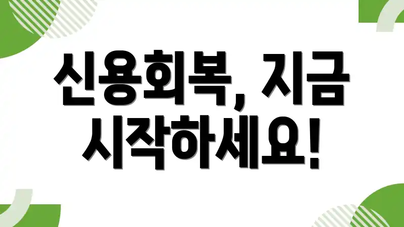 신용회복, 지금 시작하세요!