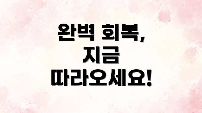 완벽 회복, 지금 따라오세요!