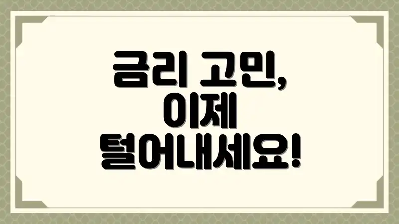 금리 고민, 이제 털어내세요!