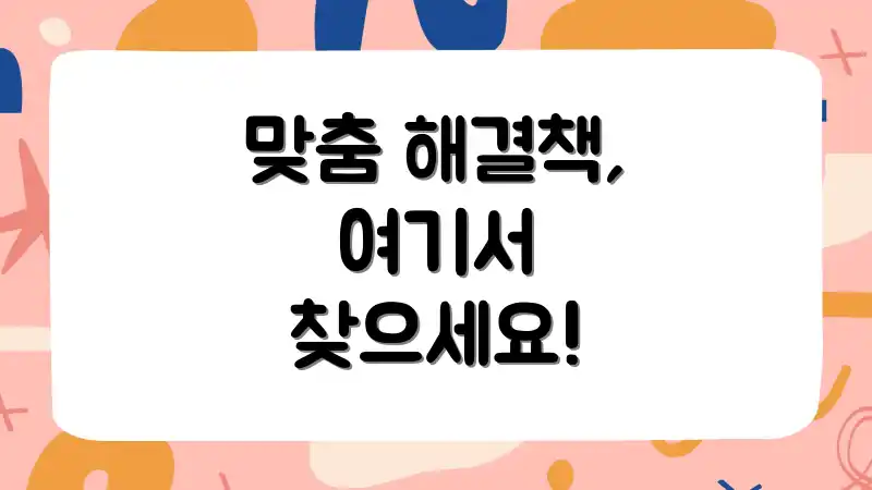 맞춤 해결책, 여기서 찾으세요!