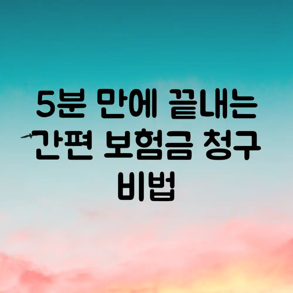 5분 만에 끝내는 간편 보험금 청구 비법