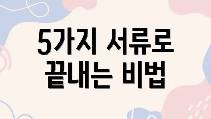 5가지 서류로 끝내는 비법