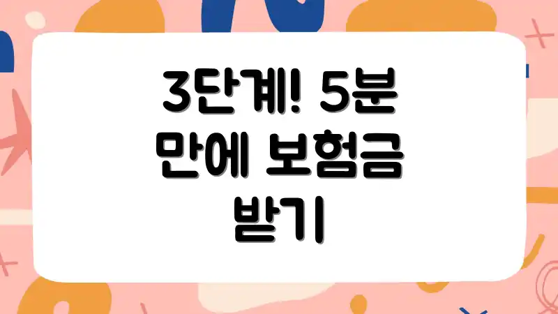 3단계! 5분 만에 보험금 받기