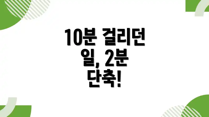 10분 걸리던 일, 2분 단축!