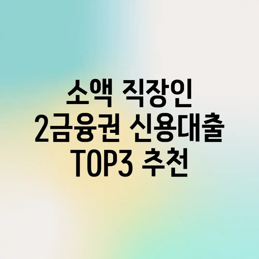 소액 직장인, 2금융권 신용대출 TOP3 추천! 소액 직장인, 2금융권 신용대출 TOP3 추천!