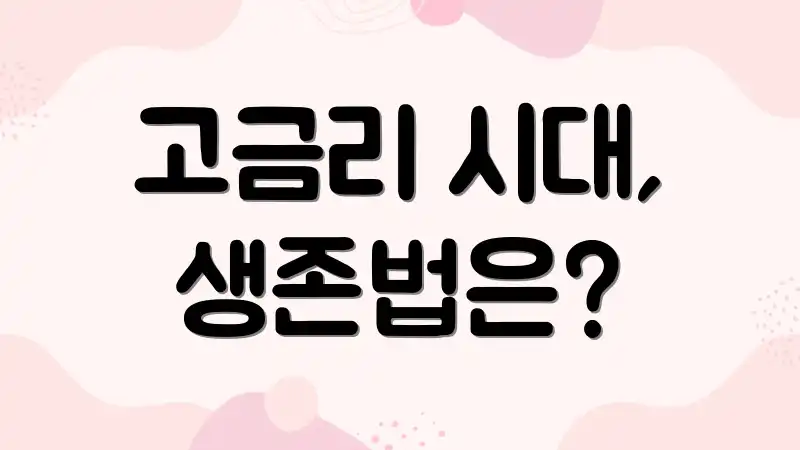 고금리 시대, 생존법은?