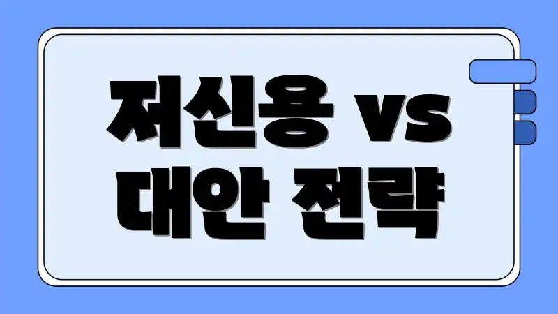저신용 vs 대안 전략