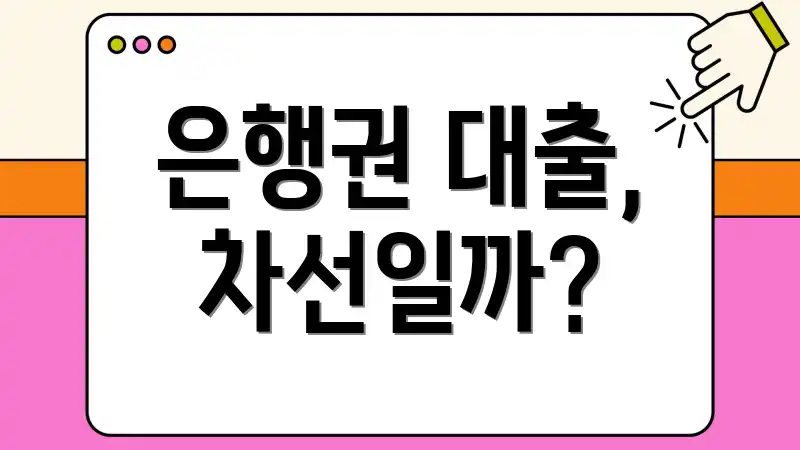 은행권 대출, 차선일까?