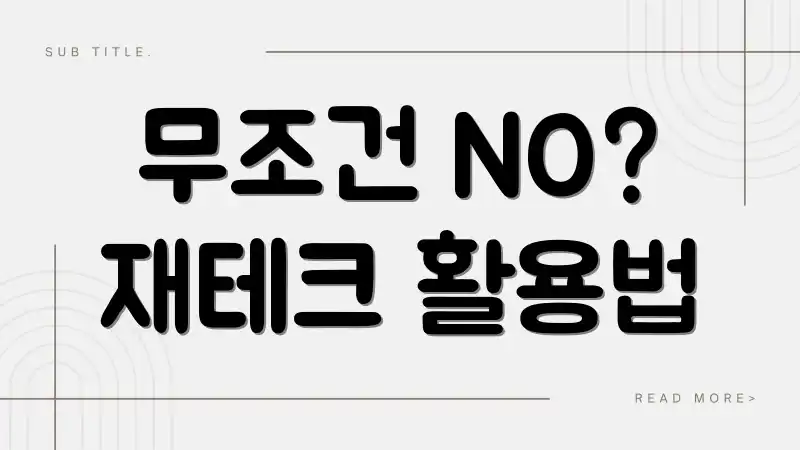 무조건 NO? 재테크 활용법