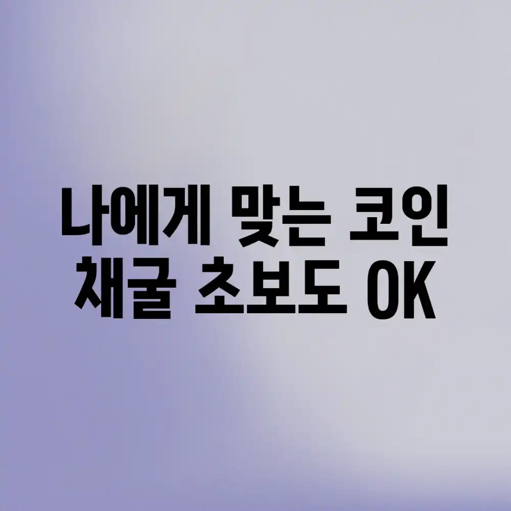 나에게 맞는 코인 채굴? 초보도 OK!
