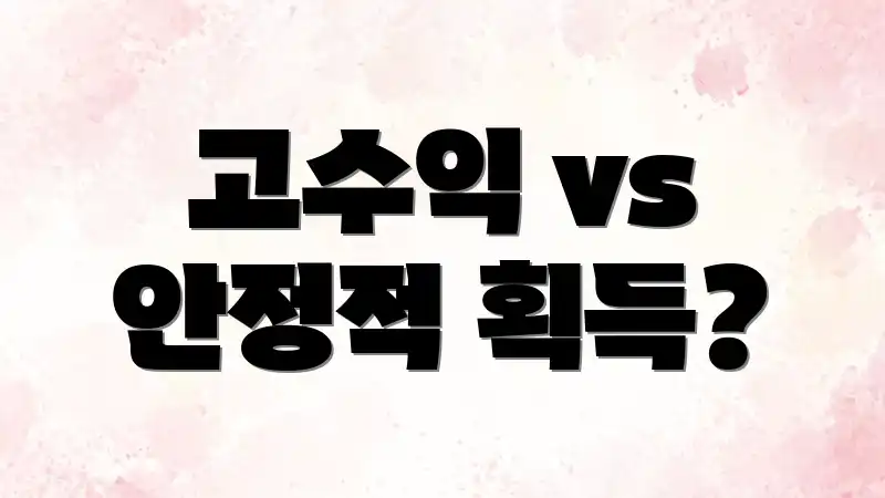고수익 vs 안정적 획득?