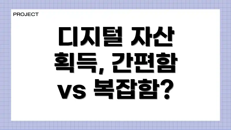 디지털 자산 획득, 간편함 vs 복잡함?