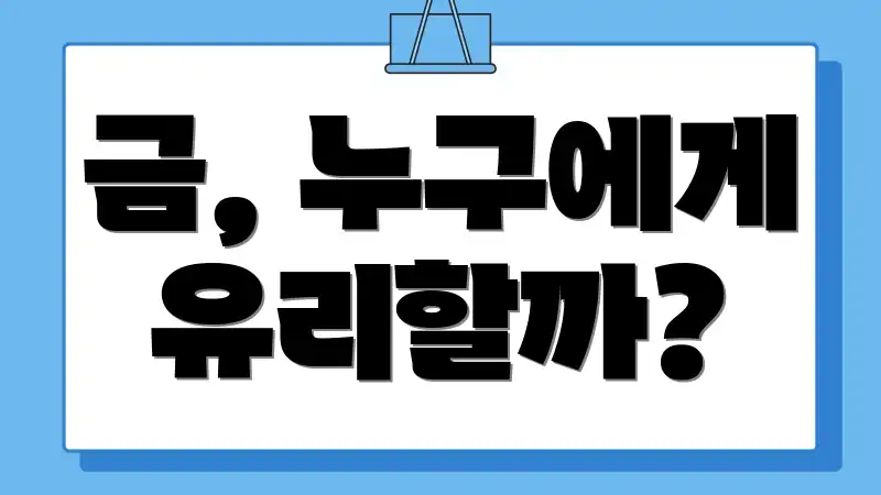 금, 누구에게 유리할까?