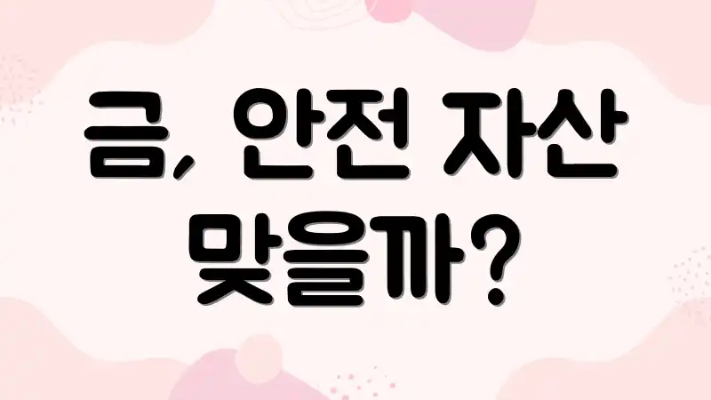 금, 안전 자산 맞을까?