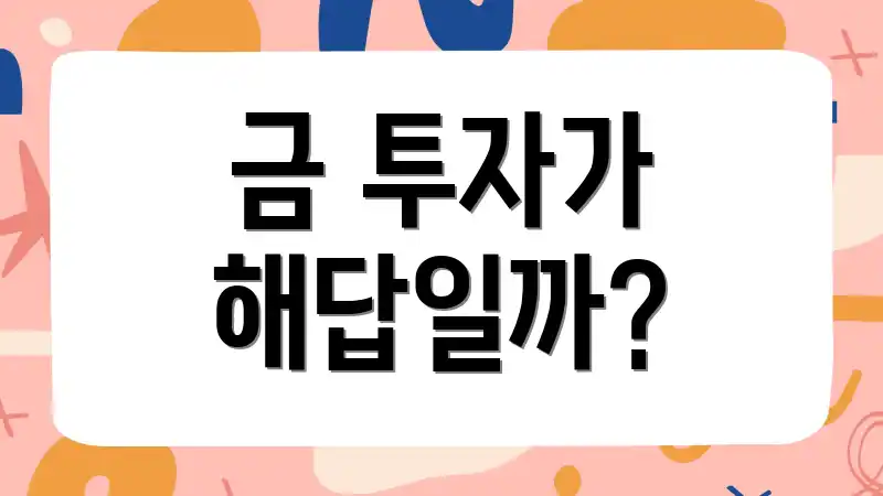금 투자가 해답일까?