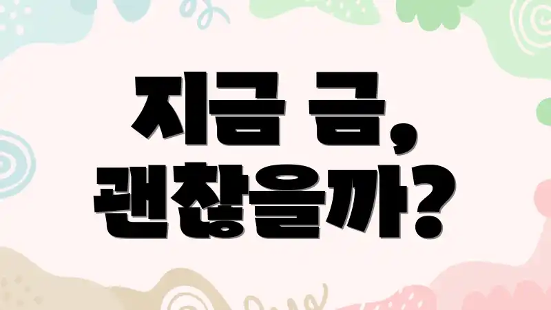 지금 금, 괜찮을까?