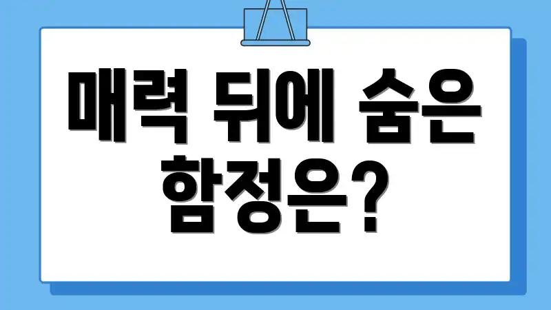 매력 뒤에 숨은 함정은?