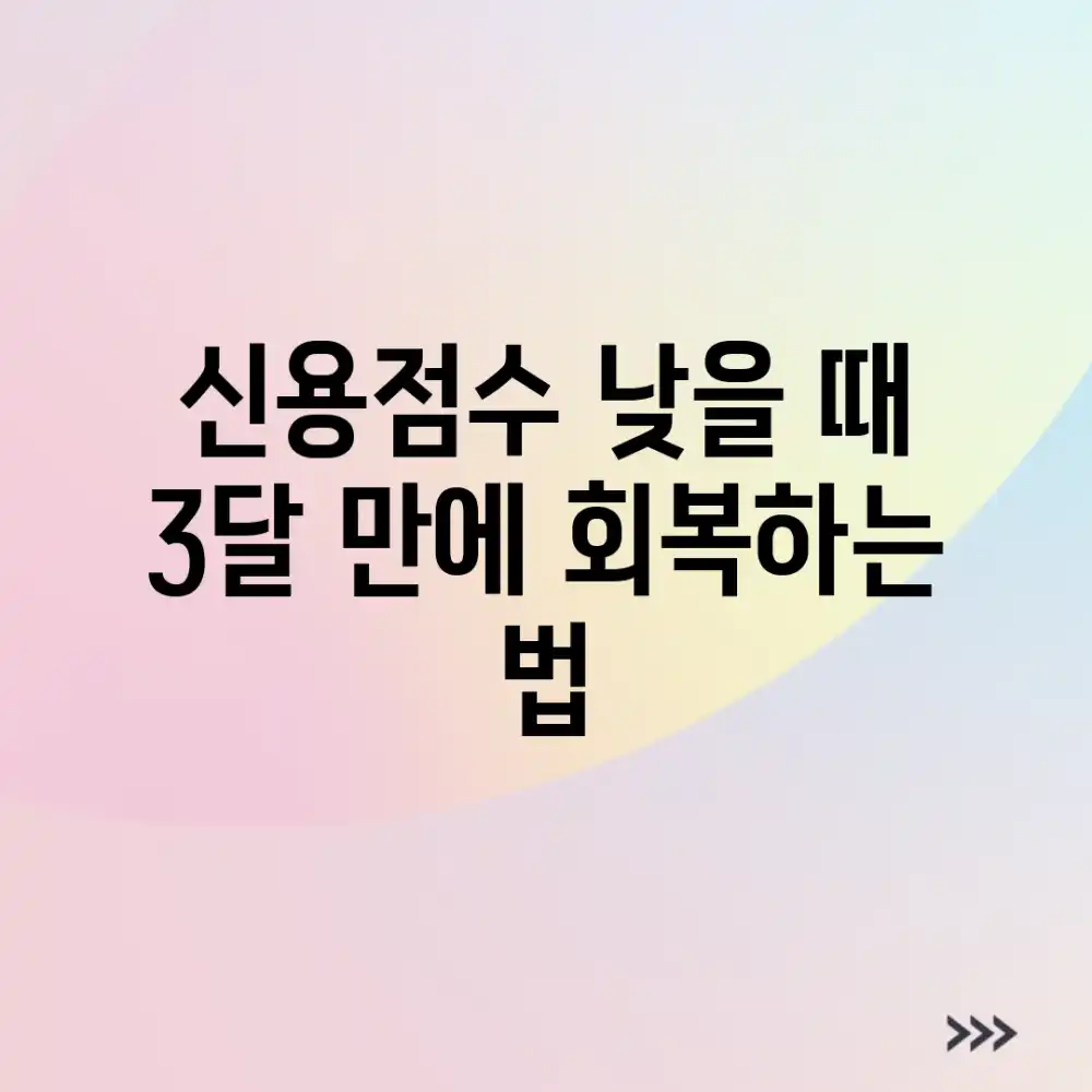 신용점수 낮을 때, 3달 만에 회복하는 법