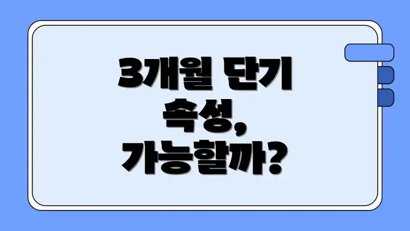 3개월 단기 속성, 가능할까?
