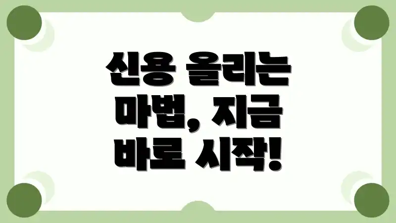 신용 올리는 마법, 지금 바로 시작!