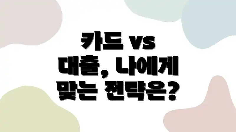 카드 vs 대출, 나에게 맞는 전략은?