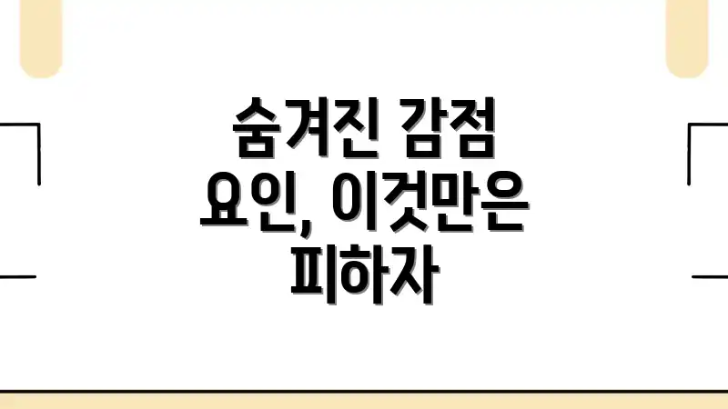 숨겨진 감점 요인, 이것만은 피하자