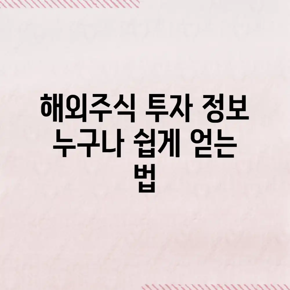 해외주식 투자 정보, 누구나 쉽게 얻는 법