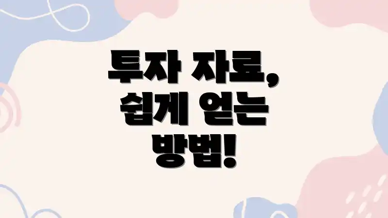 투자 자료, 쉽게 얻는 방법!