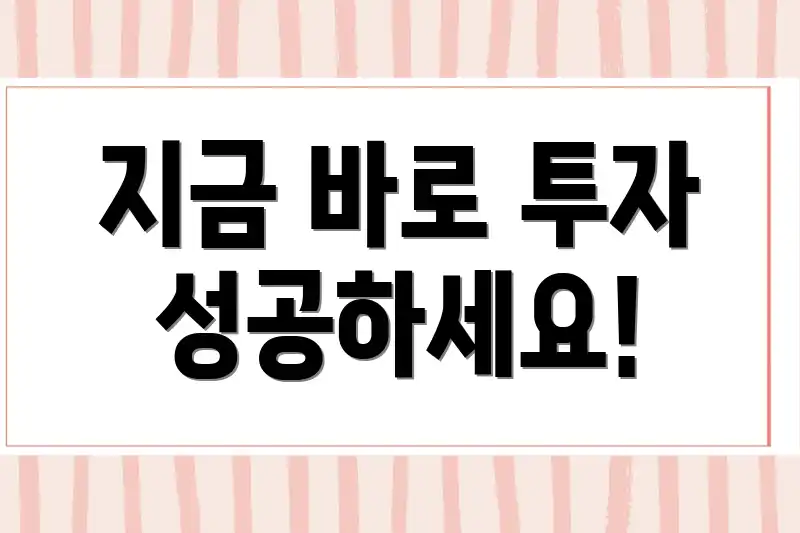 지금 바로 투자 성공하세요!