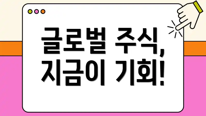 글로벌 주식, 지금이 기회!