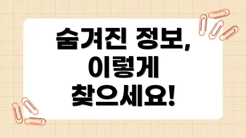 숨겨진 정보, 이렇게 찾으세요!