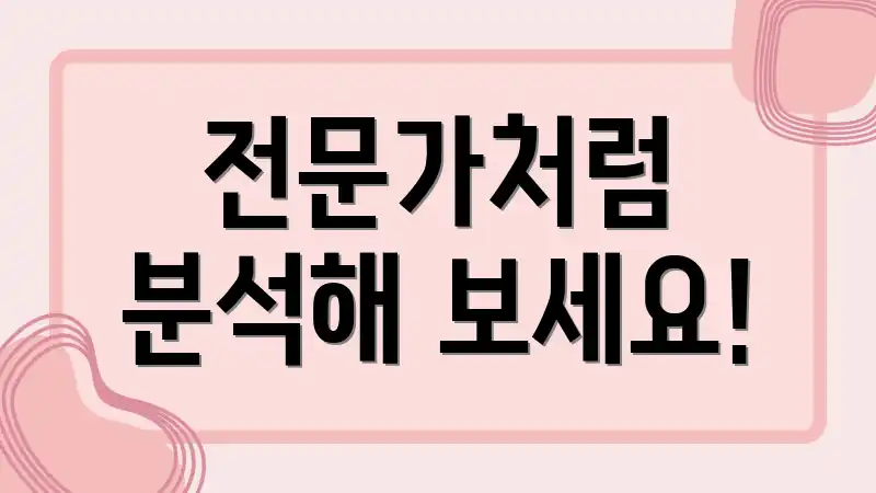 전문가처럼 분석해 보세요!