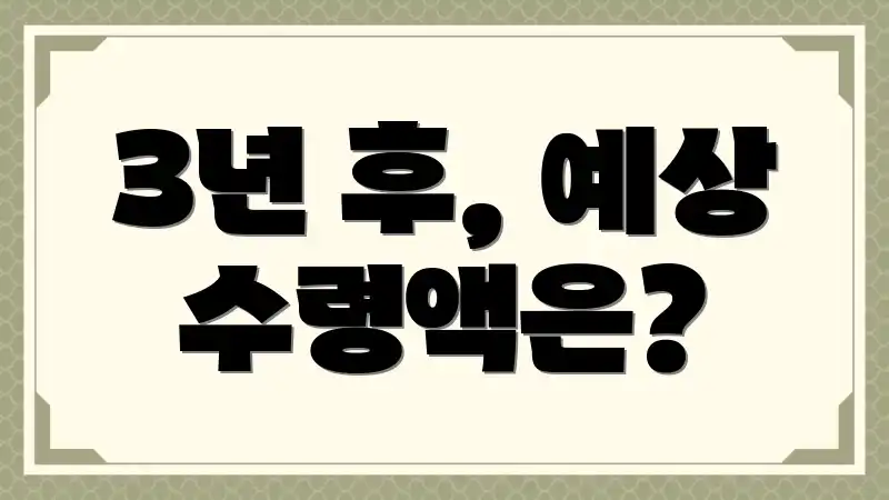 3년 후, 예상 수령액은?