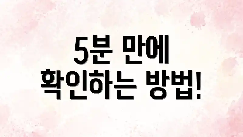 5분 만에 확인하는 방법!