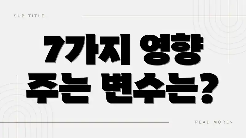 7가지 영향 주는 변수는?