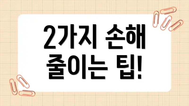 2가지 손해 줄이는 팁!