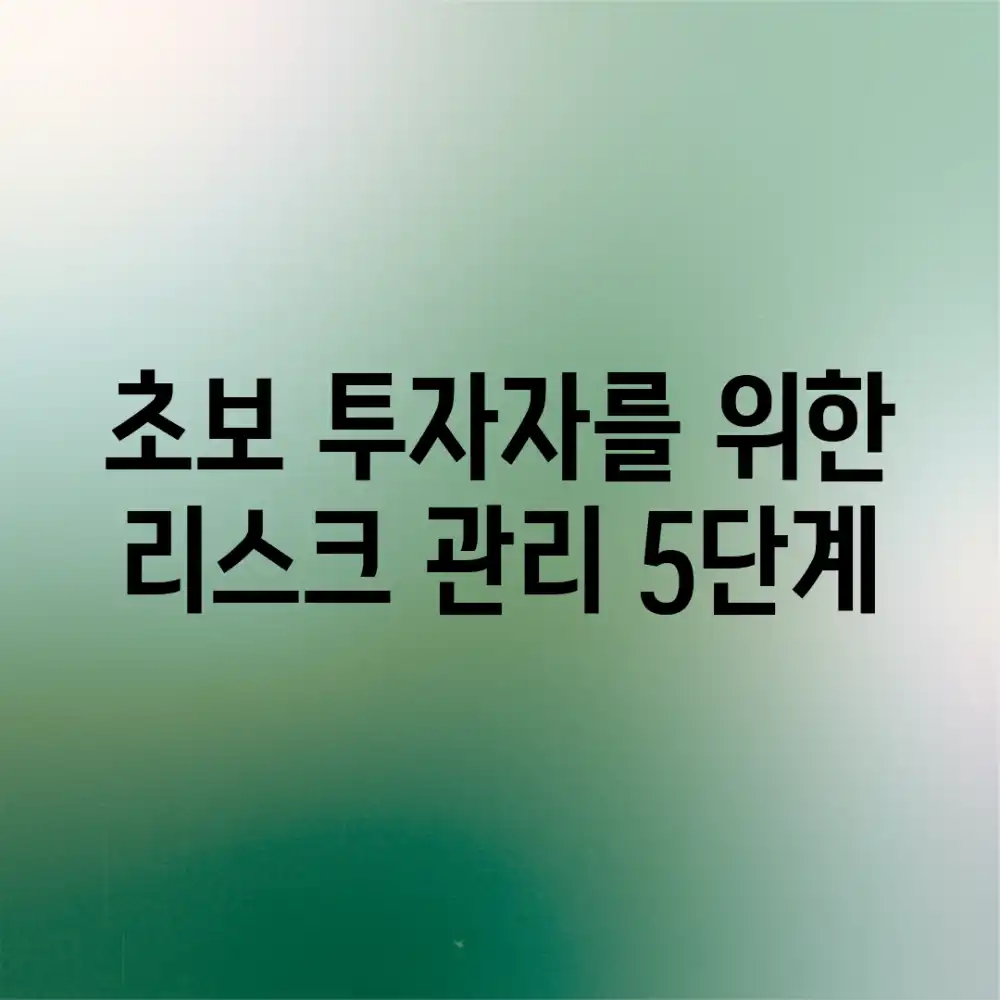 초보 투자자를 위한 리스크 관리 5단계