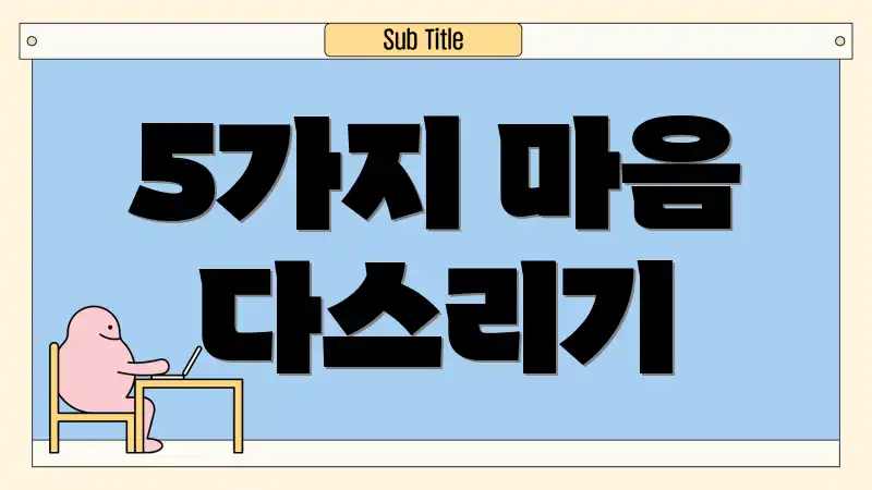 5가지 마음 다스리기