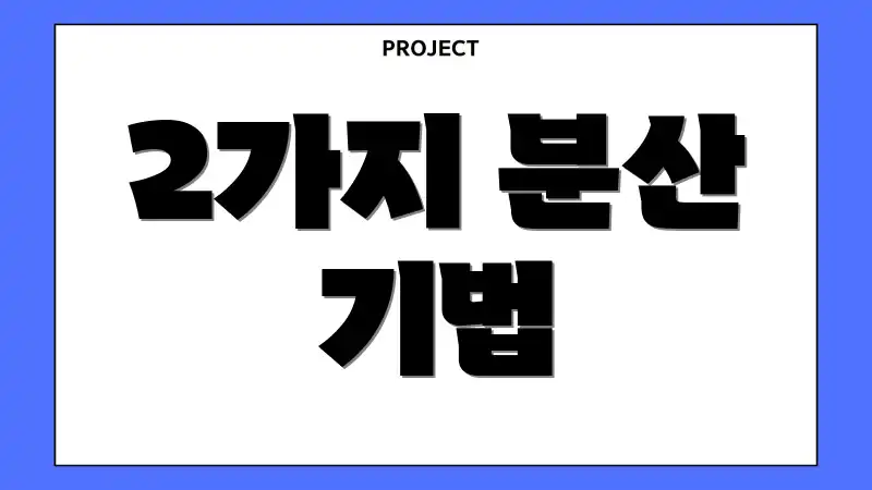 2가지 분산 기법