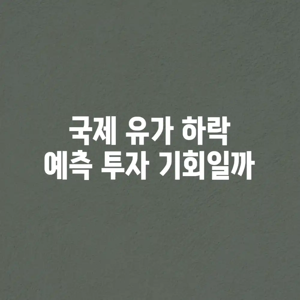 국제 유가 하락 예측, 투자 기회일까?