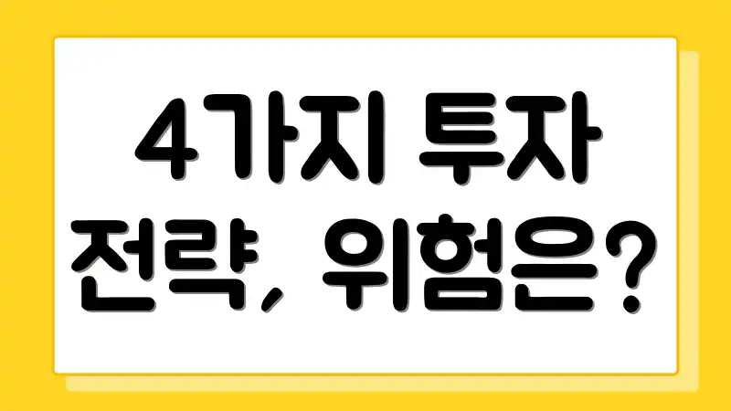 4가지 투자 전략, 위험은?